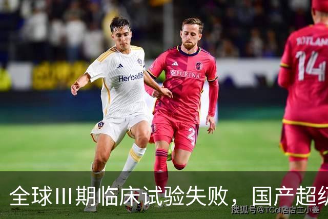 全球Ⅲ期临床试验失败，国产超级大药出海不顺