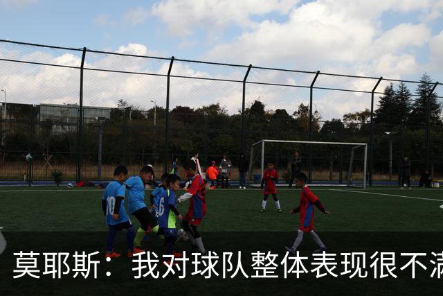 莫耶斯：我对球队整体表现很不满，发挥远低于近期水平